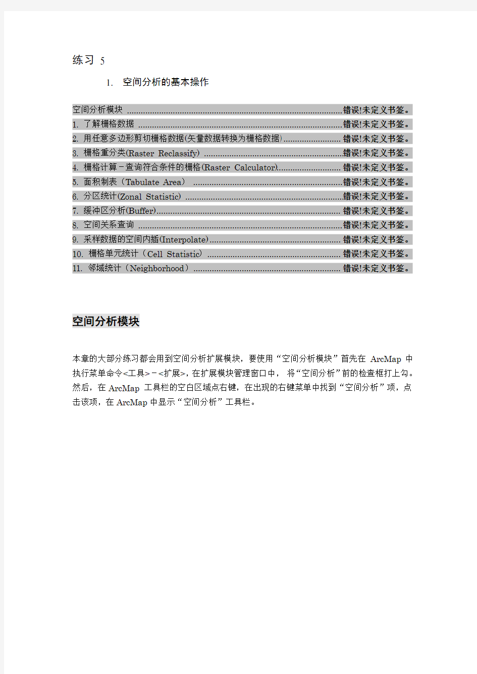 ArcGIS空间分析的基本操作