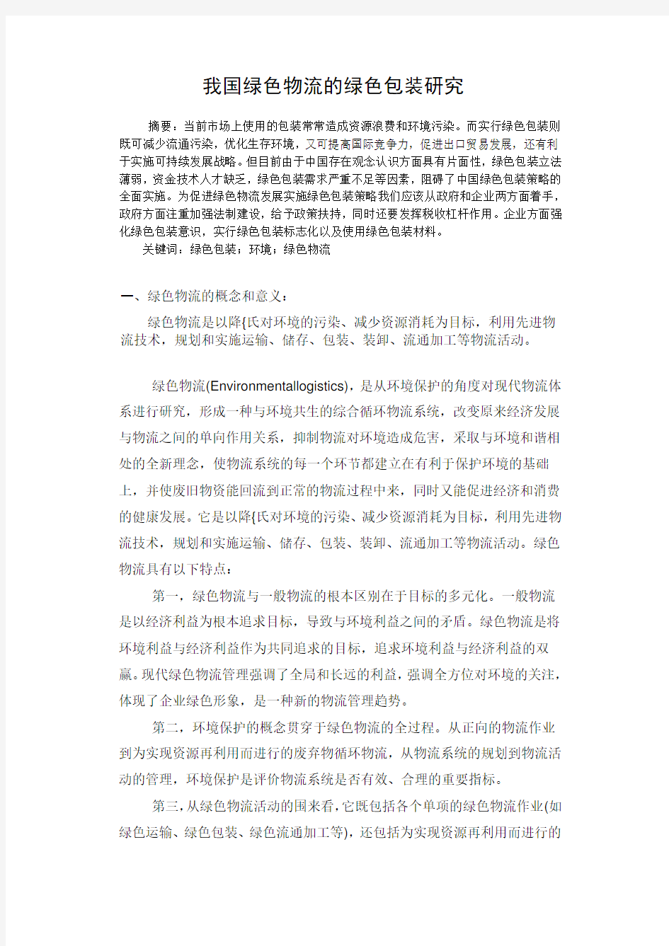 我国绿色物流的绿色包装研究