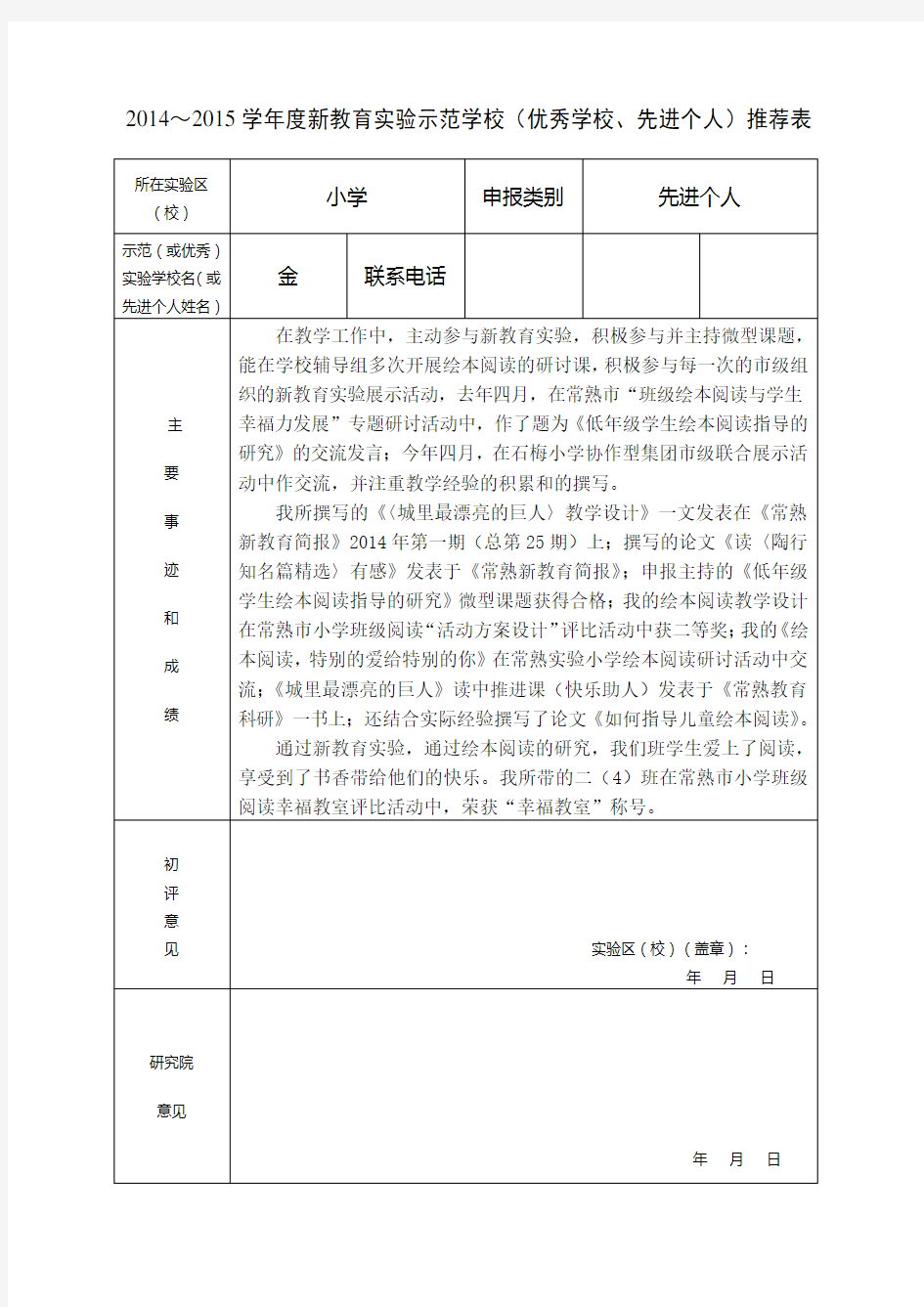 新教育实验学校先进个人推荐表