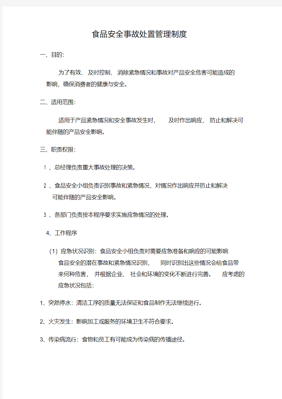 食品安全事故处置管理制度.pdf