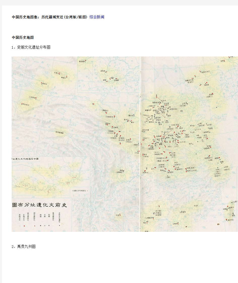 中国历史地图集历代疆域变迁(台湾版)