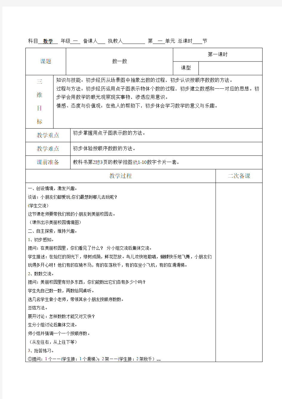 【人教版】 一年级上册数学教案全集(Word表格版,102页)