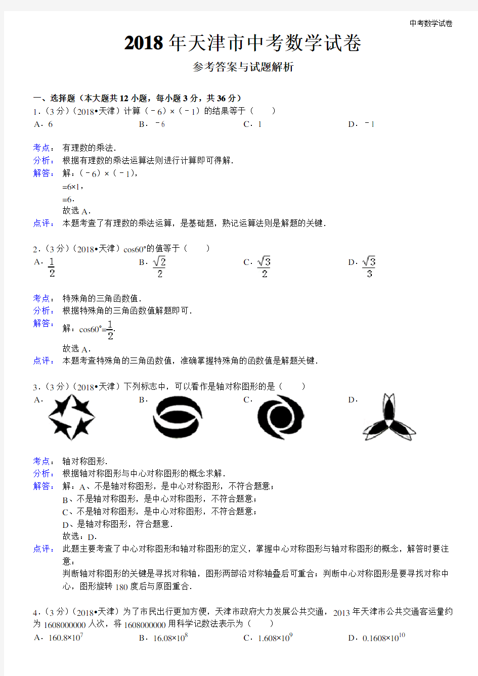 2018年天津市中考数学试卷