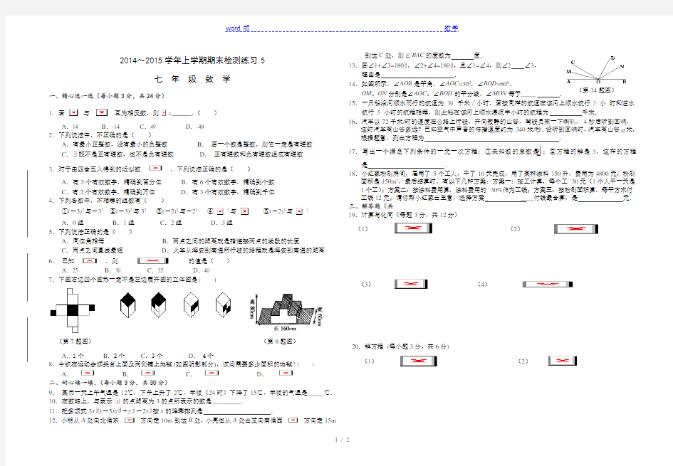 2014～2015学年七年级上数学期末练习试题(5)