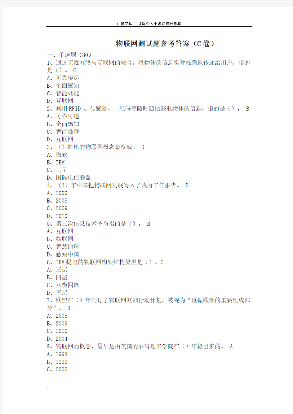 物联网测试题C卷(参考答案仅供参考)