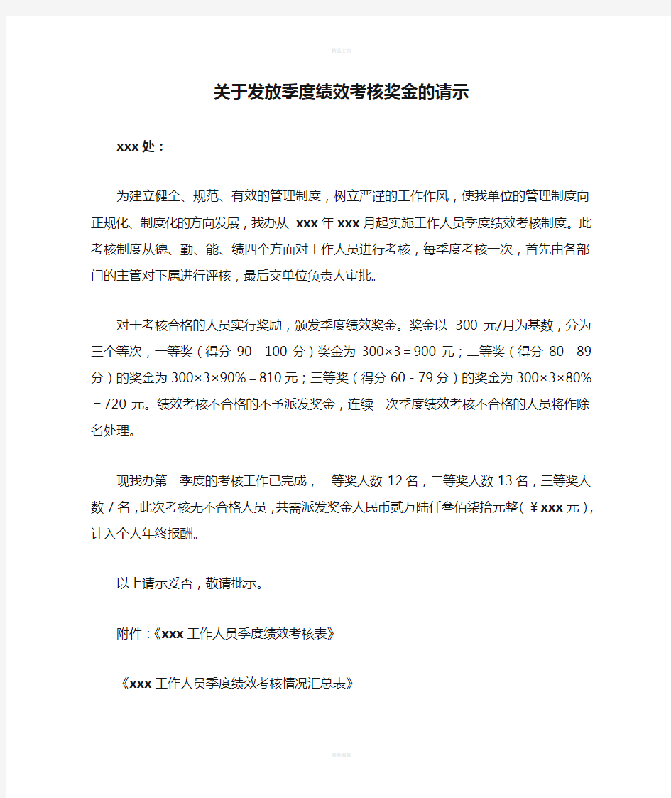 关于发放季度绩效考核奖金的请示