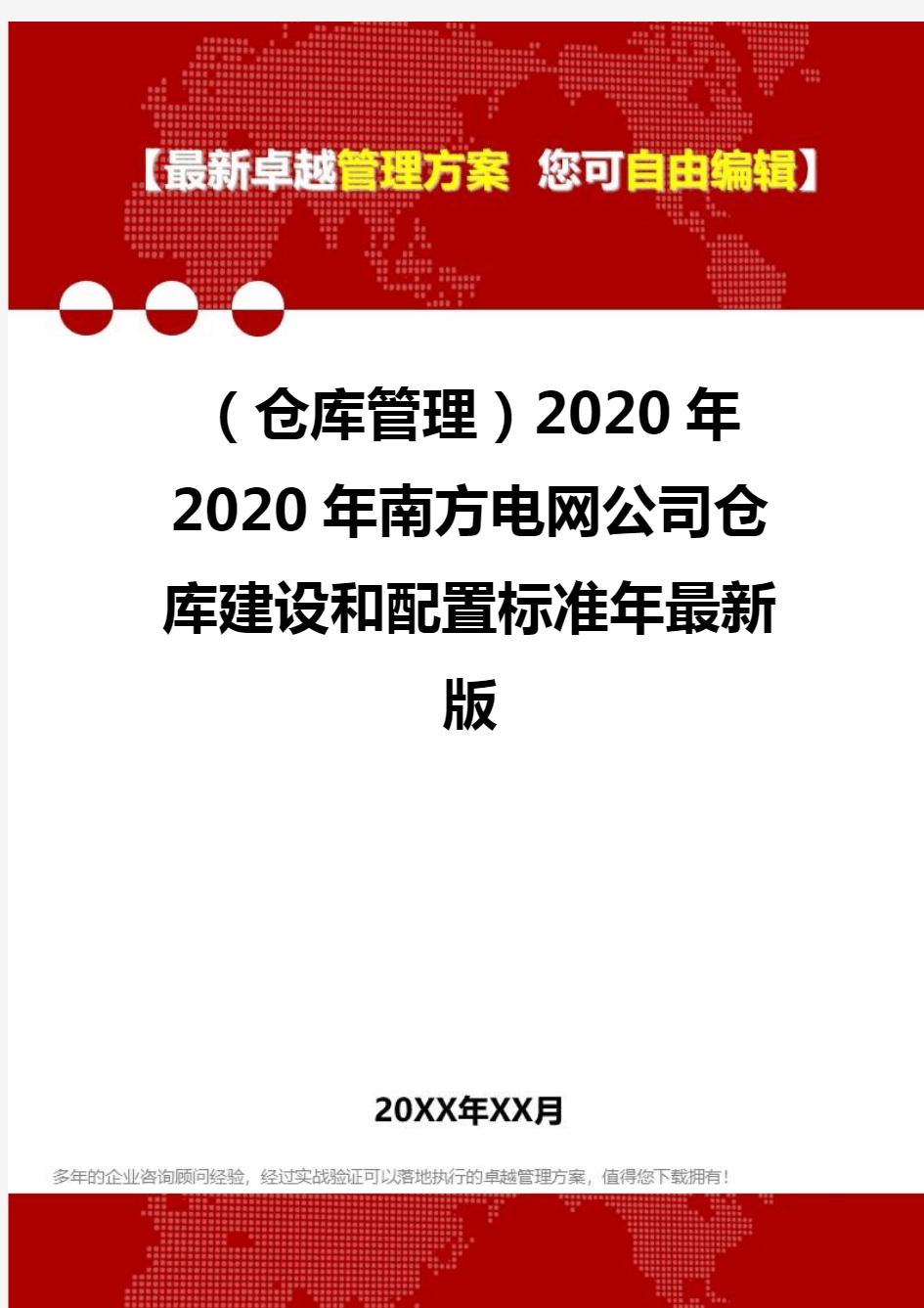 2020(仓库管理)2020年2020年南方电网公司仓库建设和配置标准年最新版