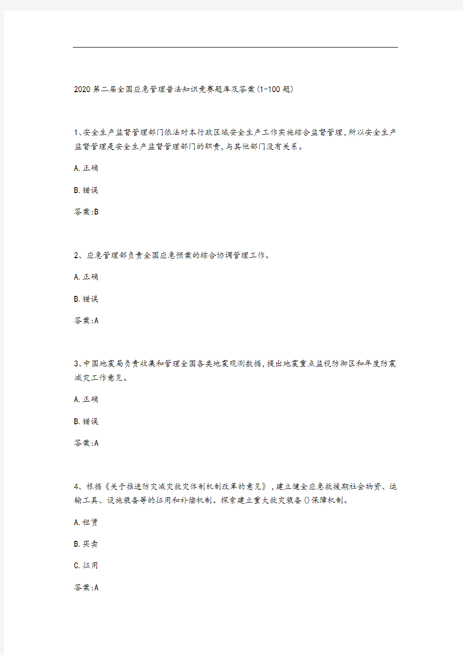 2020第二届全国应急管理系统普法知识竞赛题库及问题详解