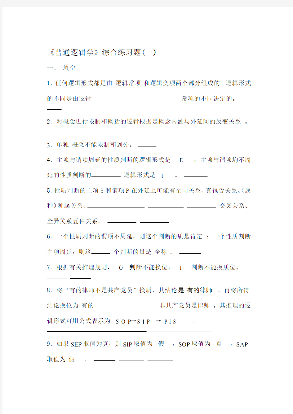 普通逻辑学考试样题及答案