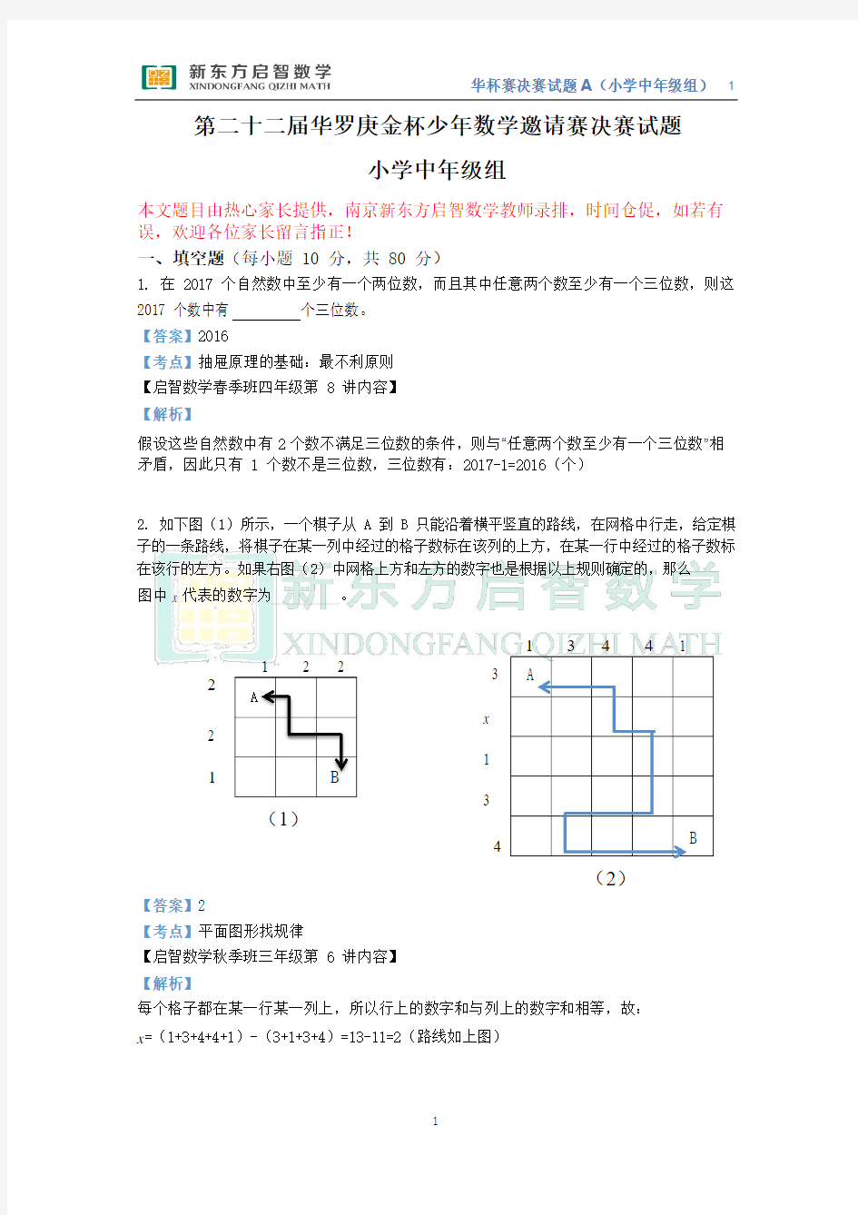 201703011第二十二届华杯赛决赛解析(小中a卷)