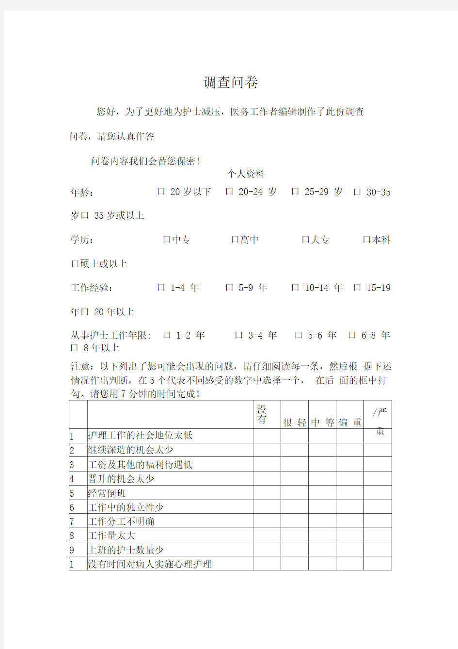 护士工作压力源量表