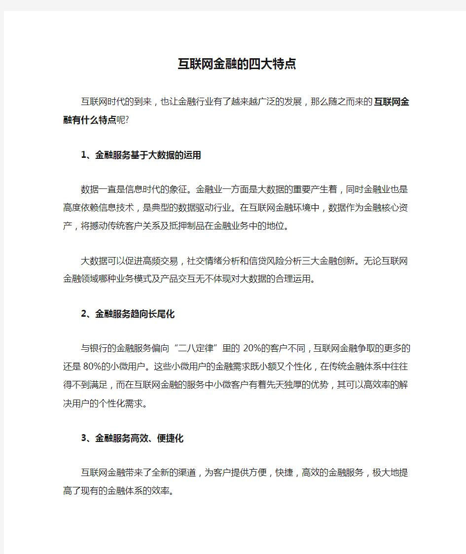 互联网金融的四大特点