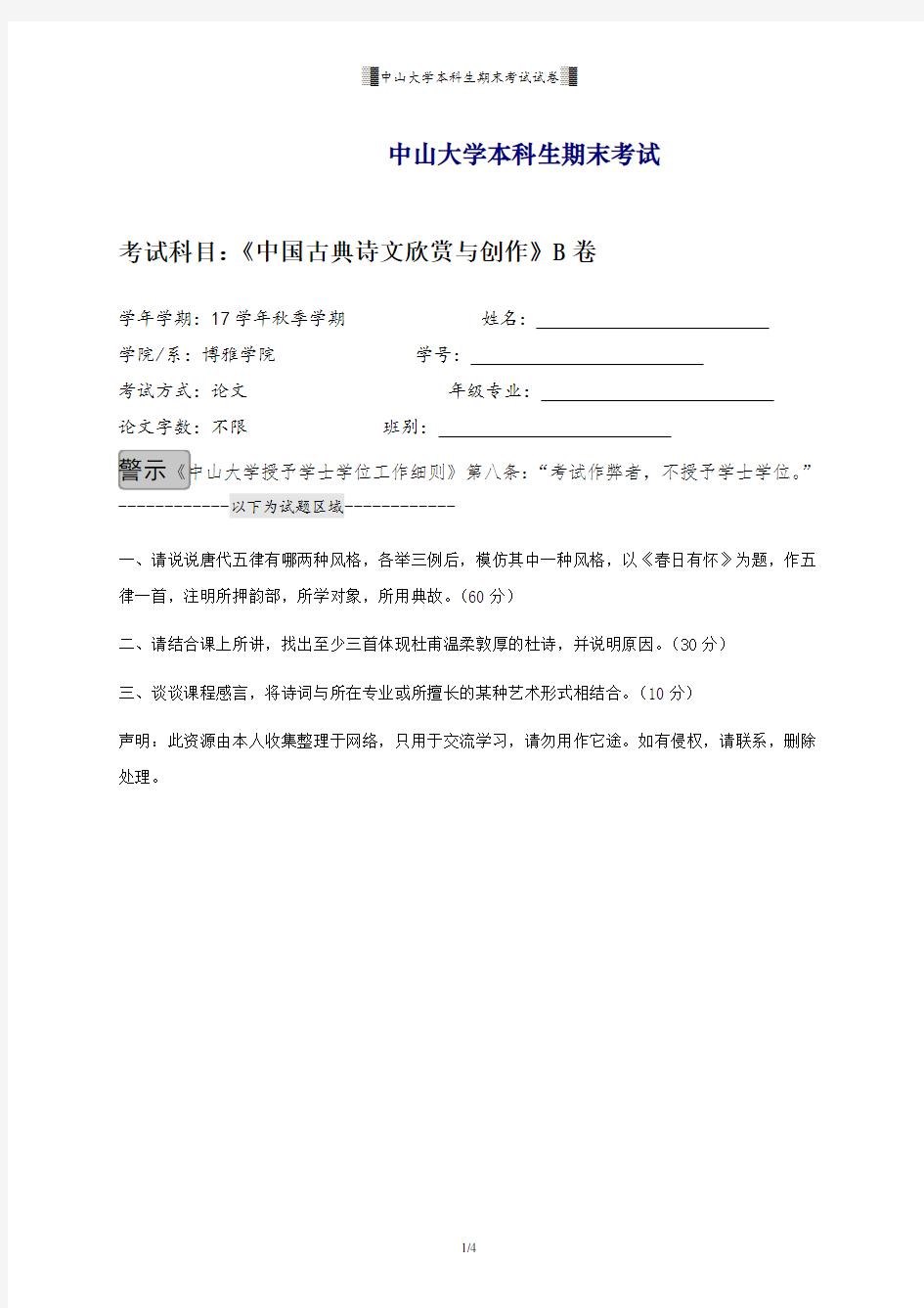 中山大学本科生期末考试