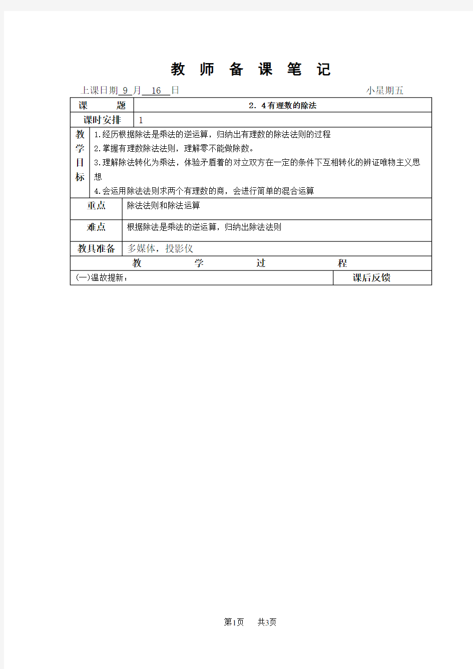 浙教版七年级上2.4 有理数的除法