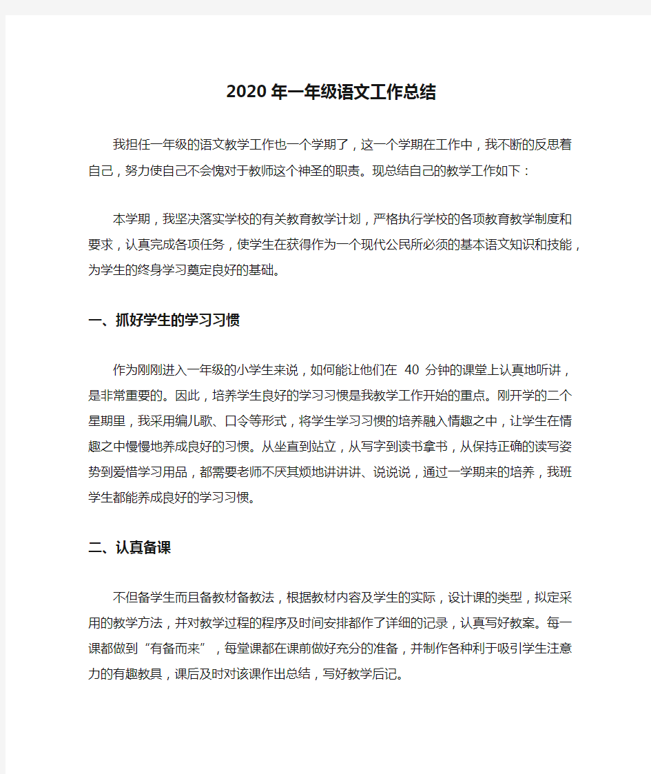 2020年一年级语文工作总结