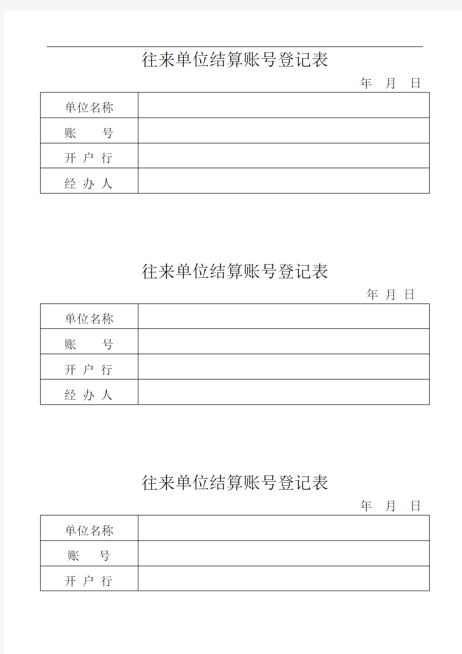 往来单位结算账号登记表