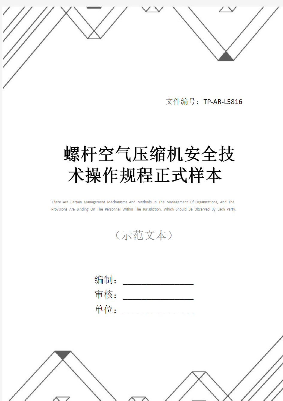 螺杆空气压缩机安全技术操作规程正式样本