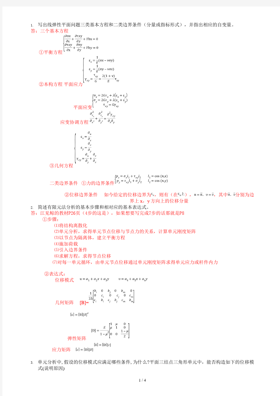 有限元试卷答案