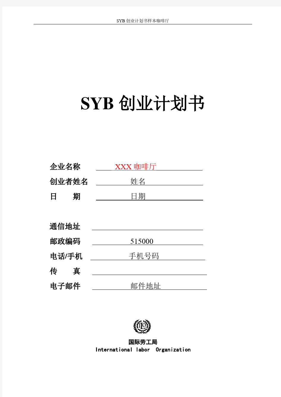 SYB创业计划书样本咖啡厅