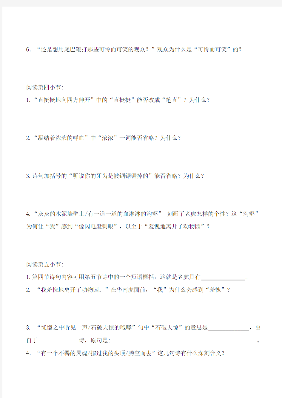 最新人教版28华南虎练习题及答案