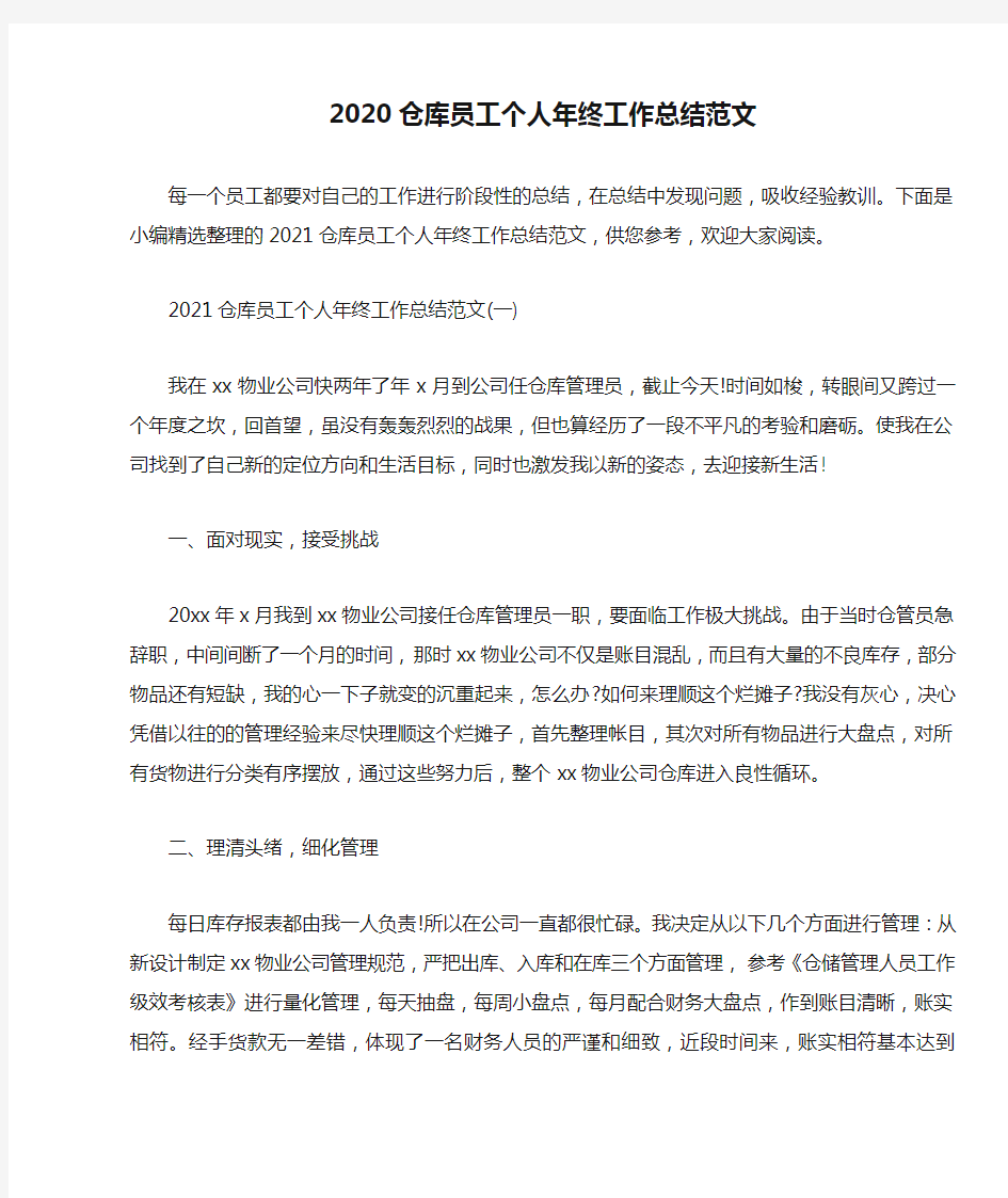 2020仓库员工个人年终工作总结范文