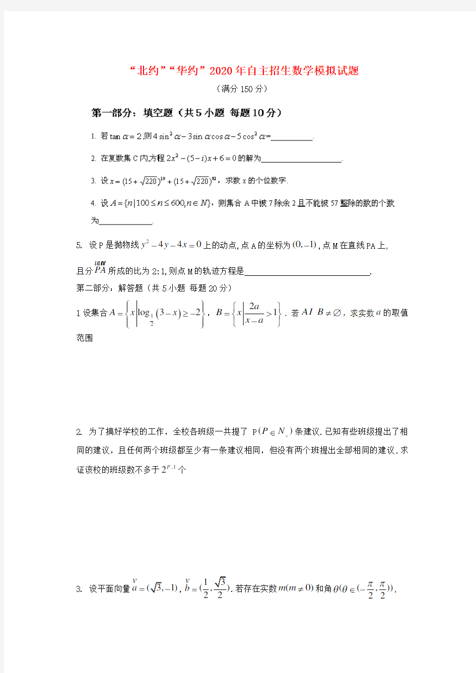 “北约”“华约”2020年自主招生数学模拟试题