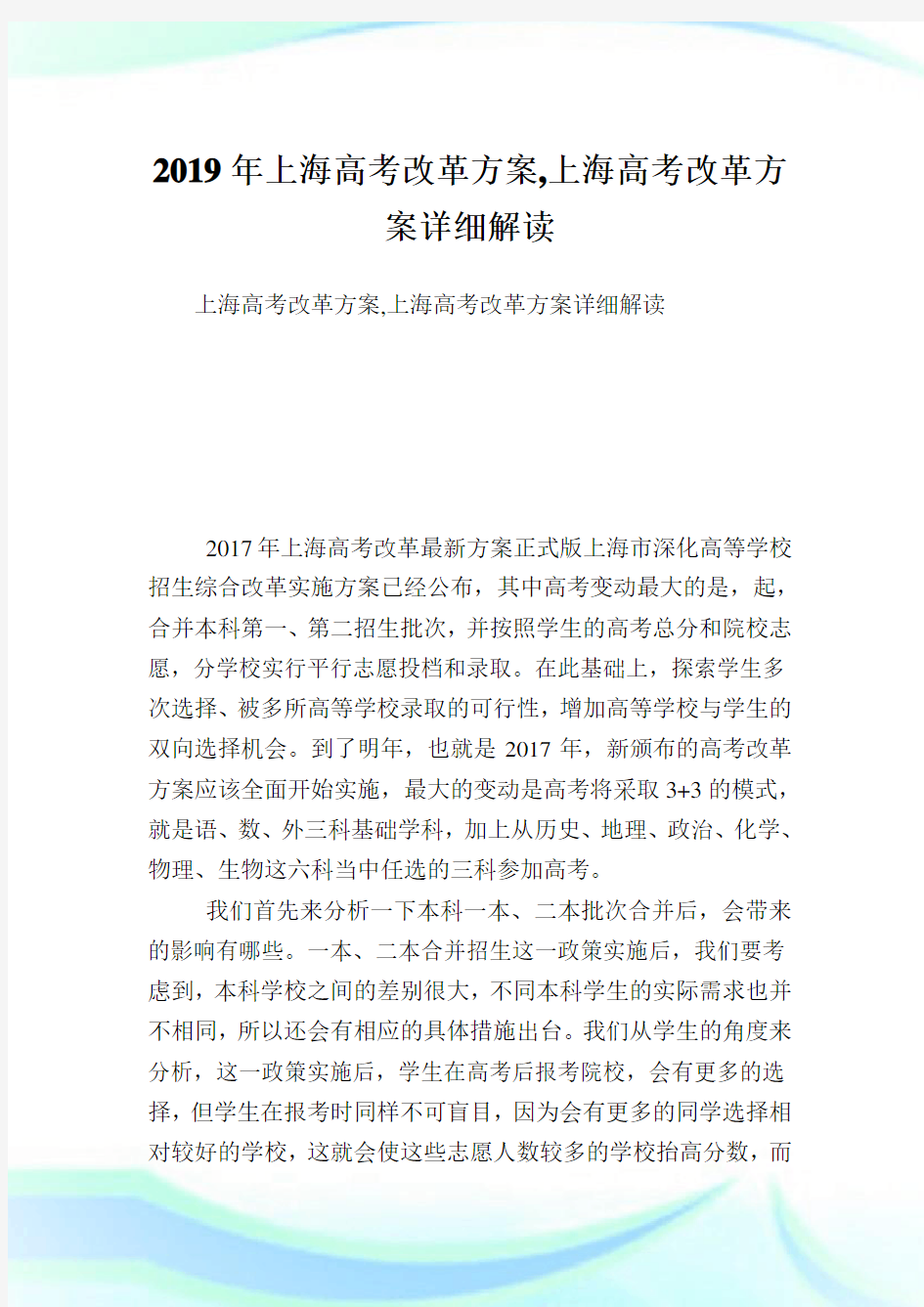 上海高考改革方案,上海高考改革方案详细解读.doc