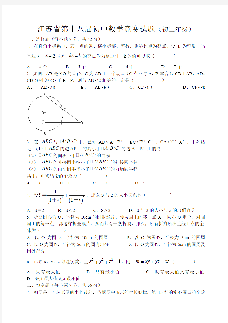 江苏省第十八届初中数学竞赛试题(有答案)