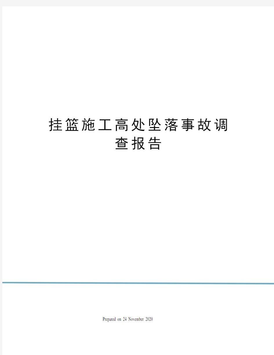 挂篮施工高处坠落事故调查报告