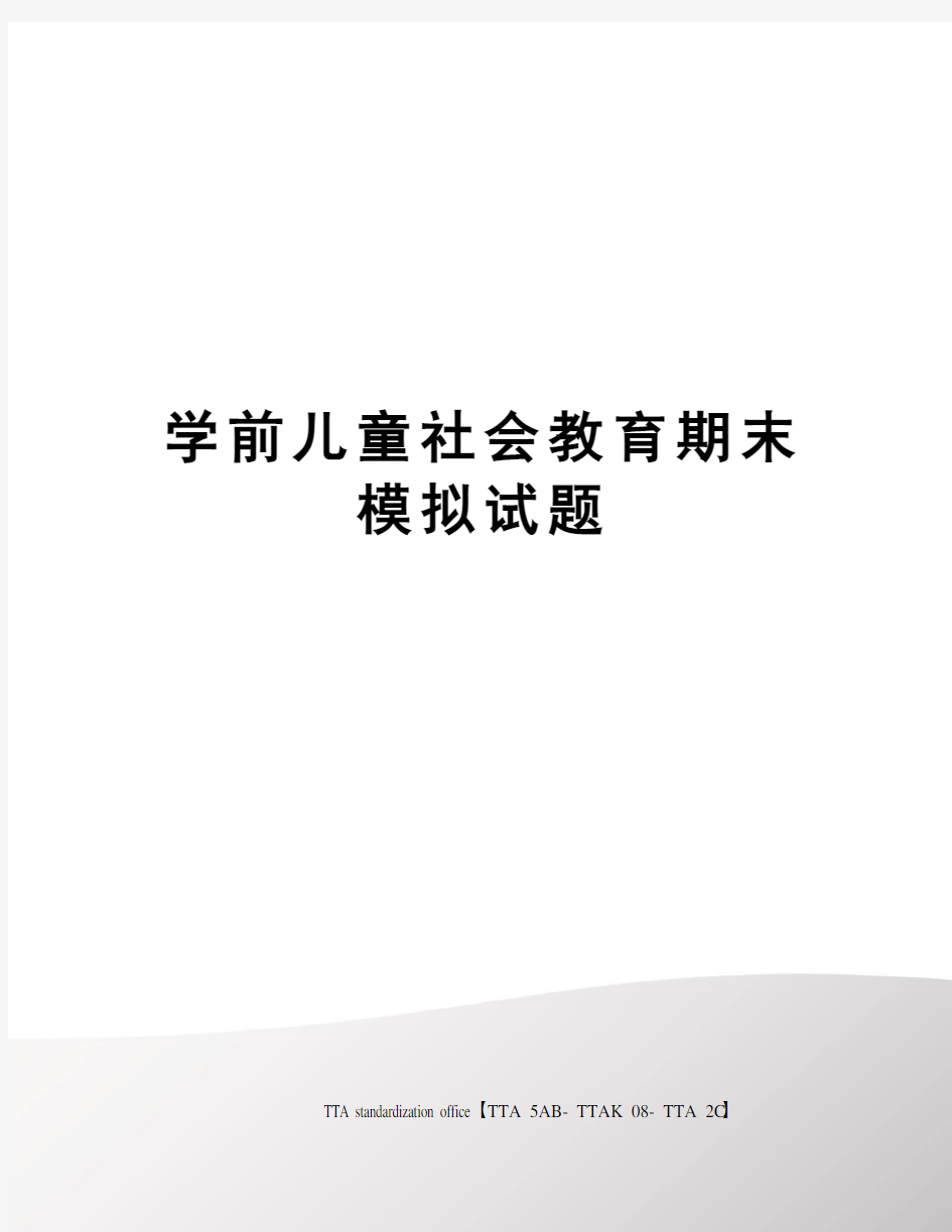 学前儿童社会教育期末模拟试题