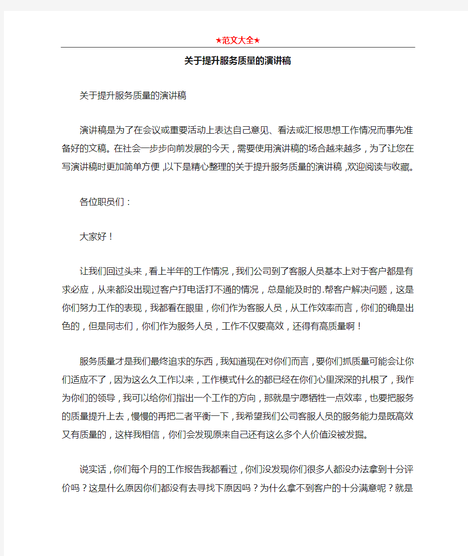 关于提升服务质量的演讲稿