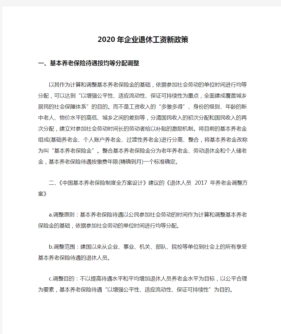 2020年企业退休工资新政策