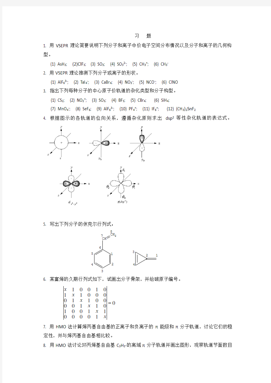 结构化学第五章习题及答案