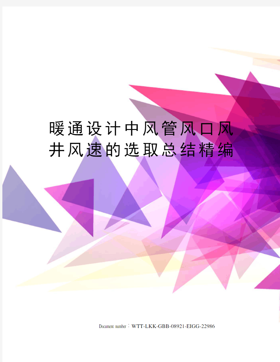 暖通设计中风管风口风井风速的选取总结精编