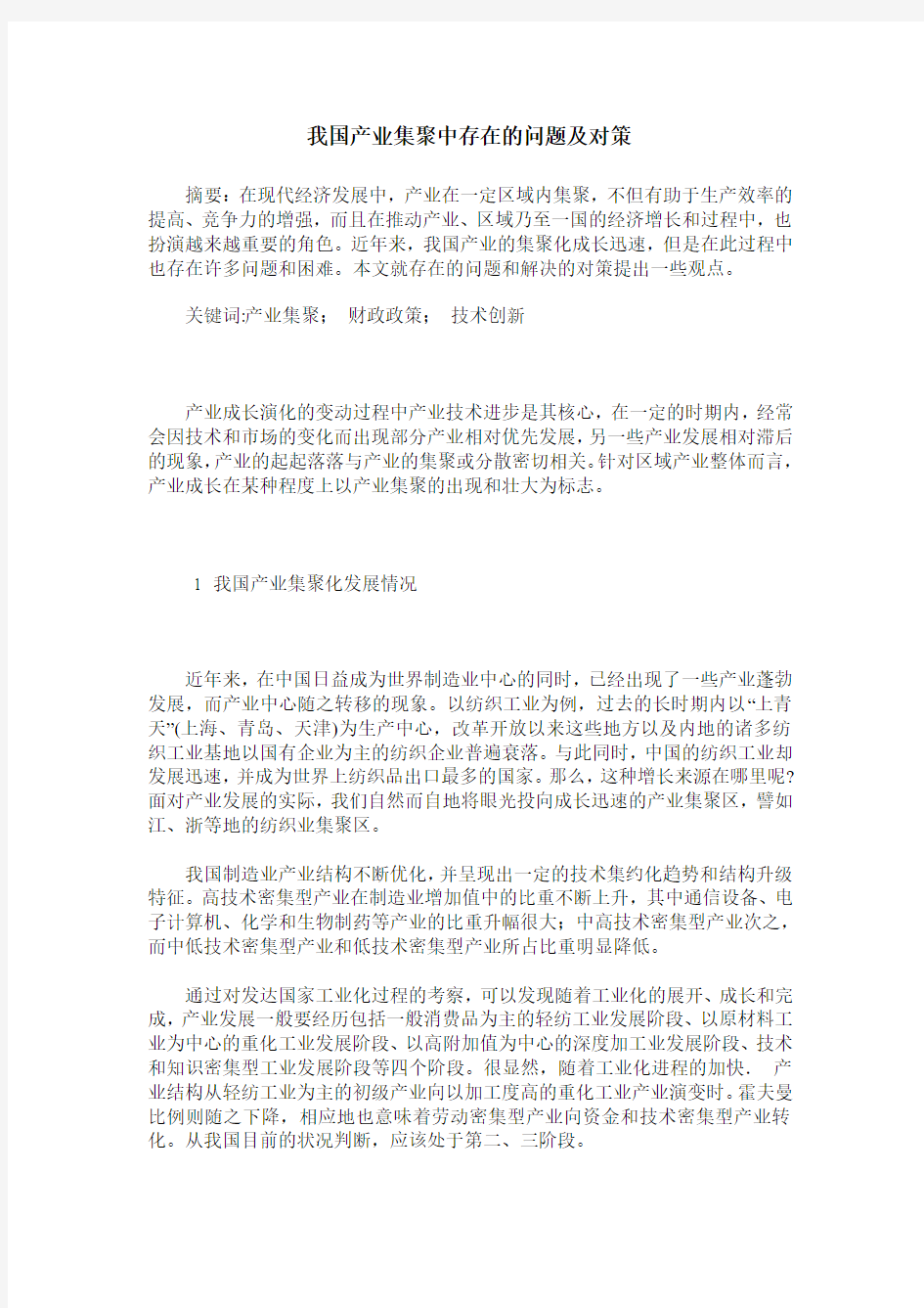 我国产业集聚中存在的问题及对策