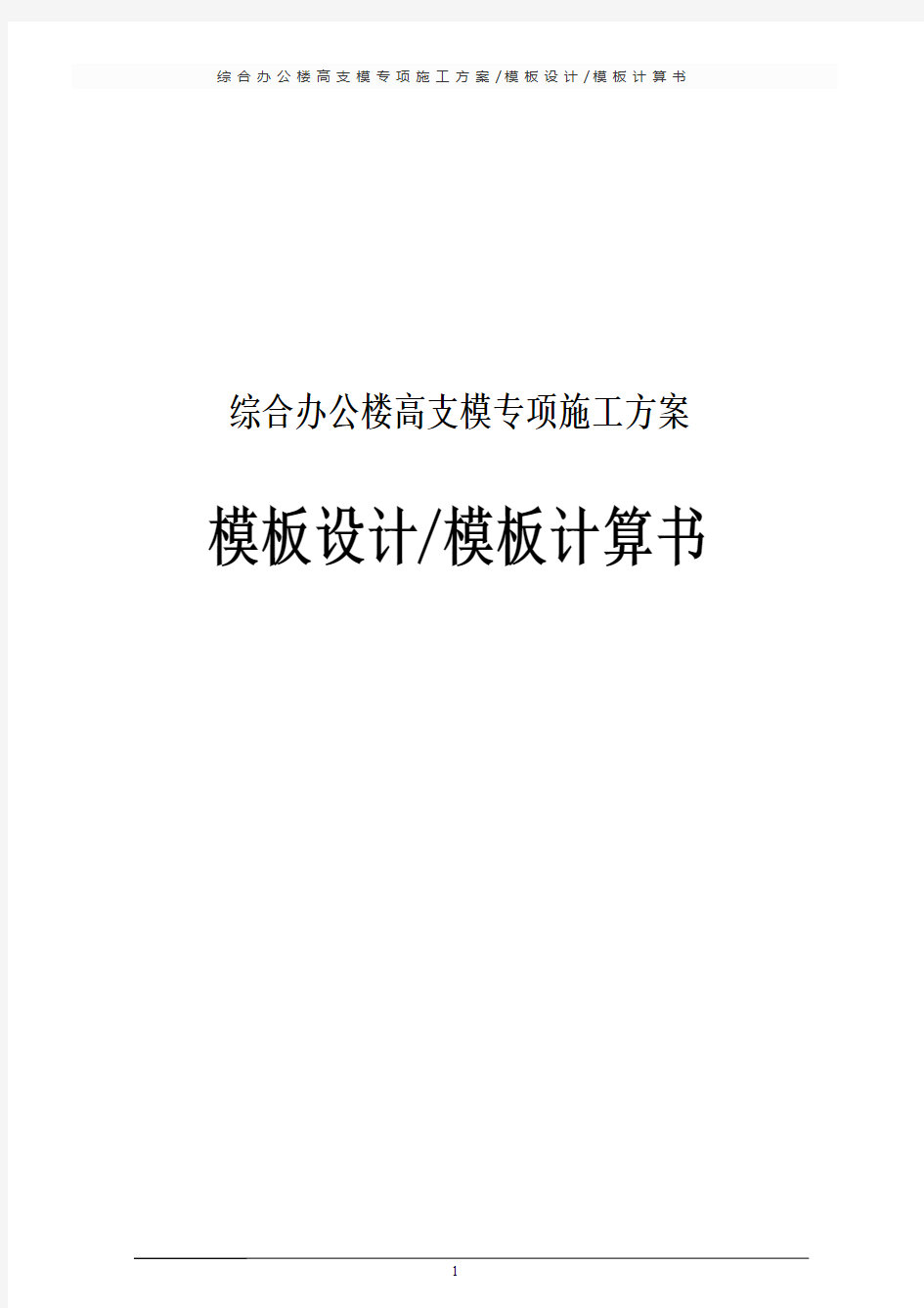 综合办公楼高支模专项施工方案(模板设计 模板计算书)