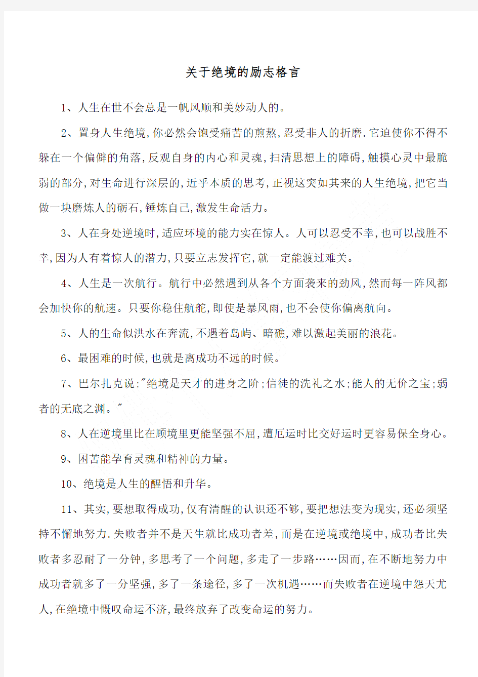 关于绝境的励志格言_1