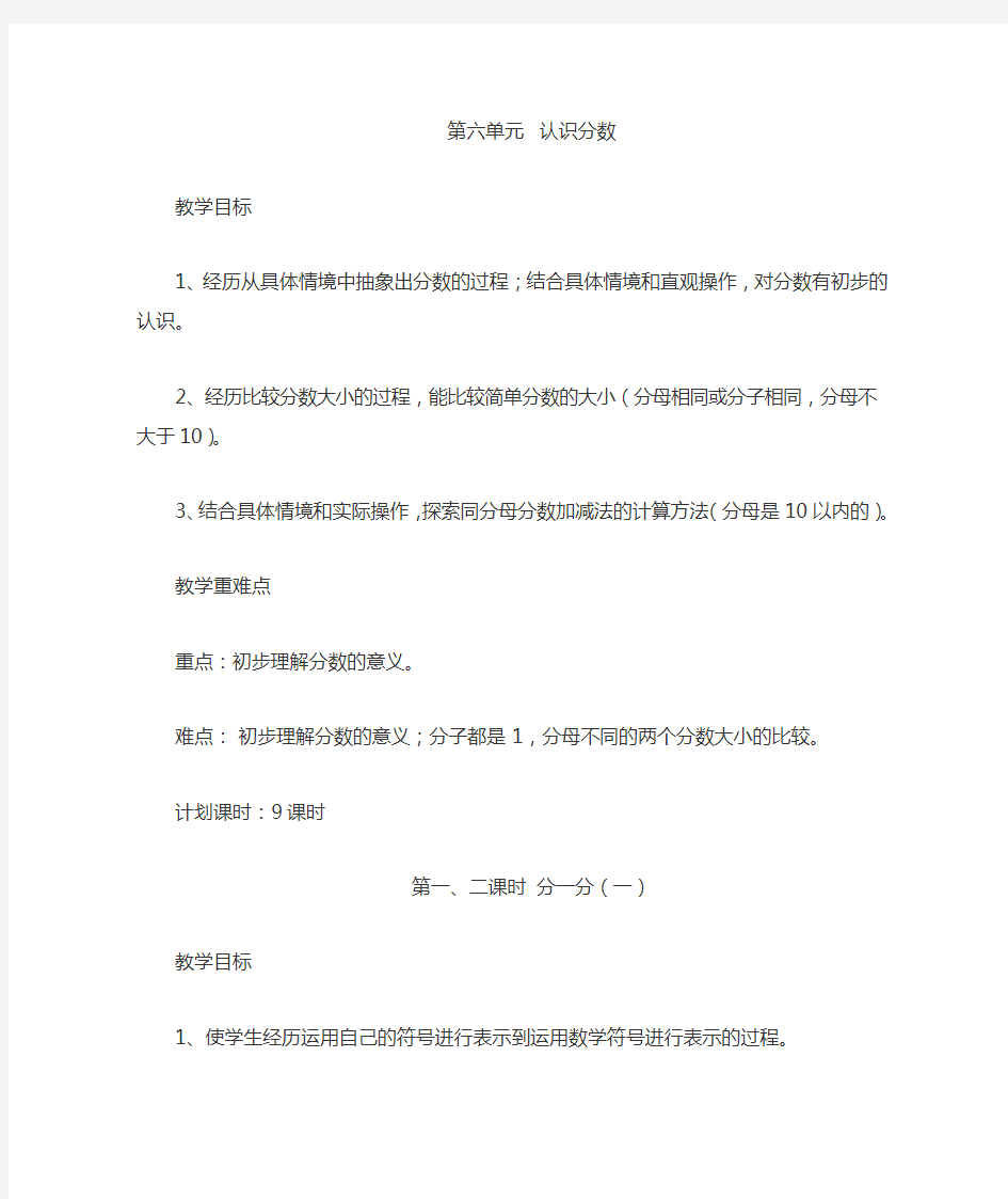 北师大版三年级数学下册第六单元  认识分数教案