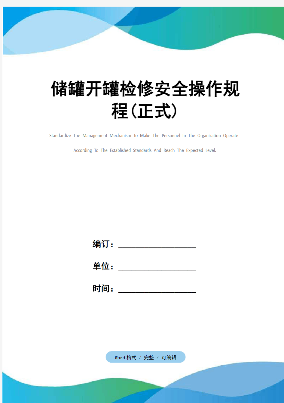 储罐开罐检修安全操作规程(正式)