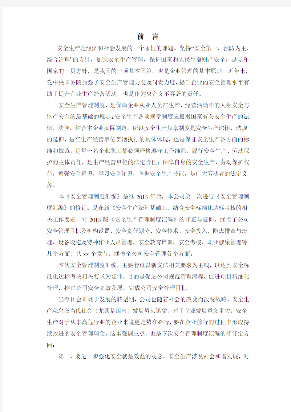 安全管理制度汇编前言