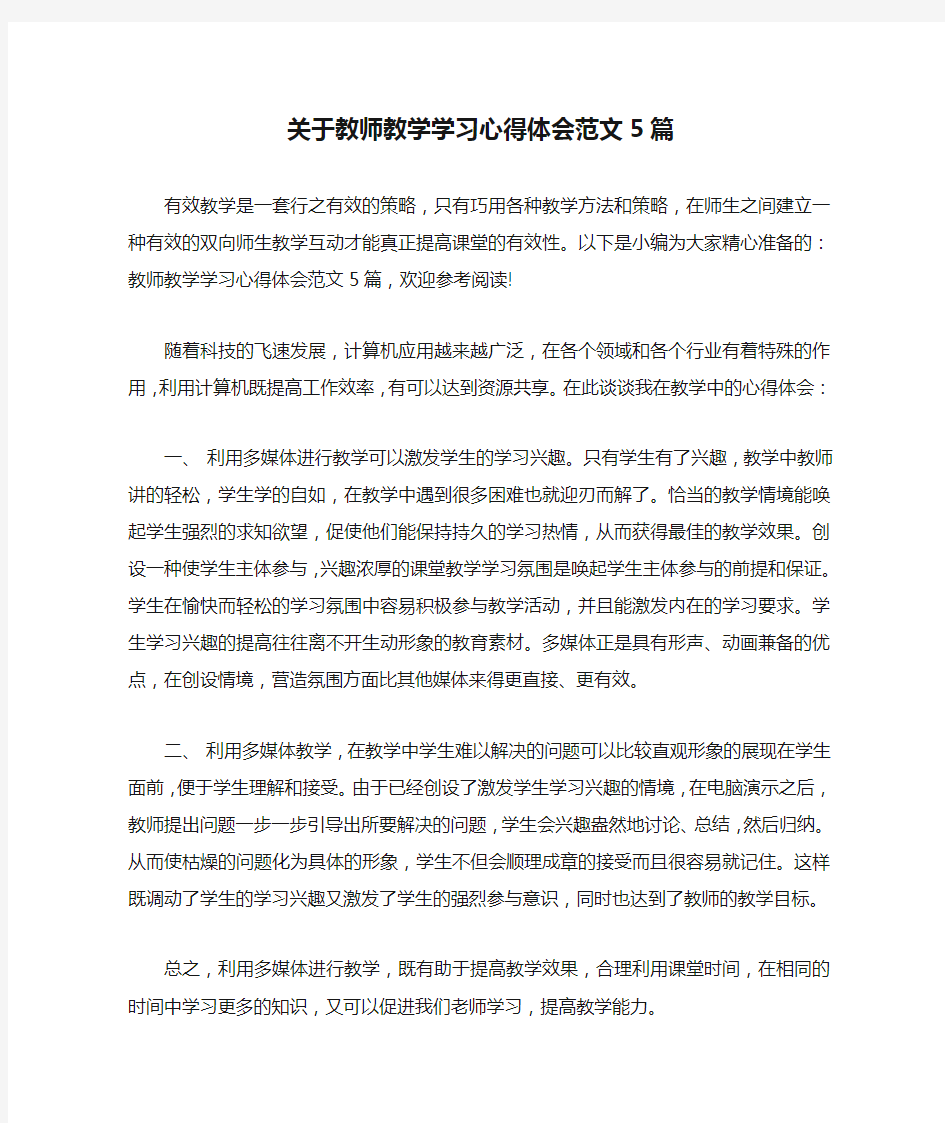 关于教师教学学习心得体会范文5篇