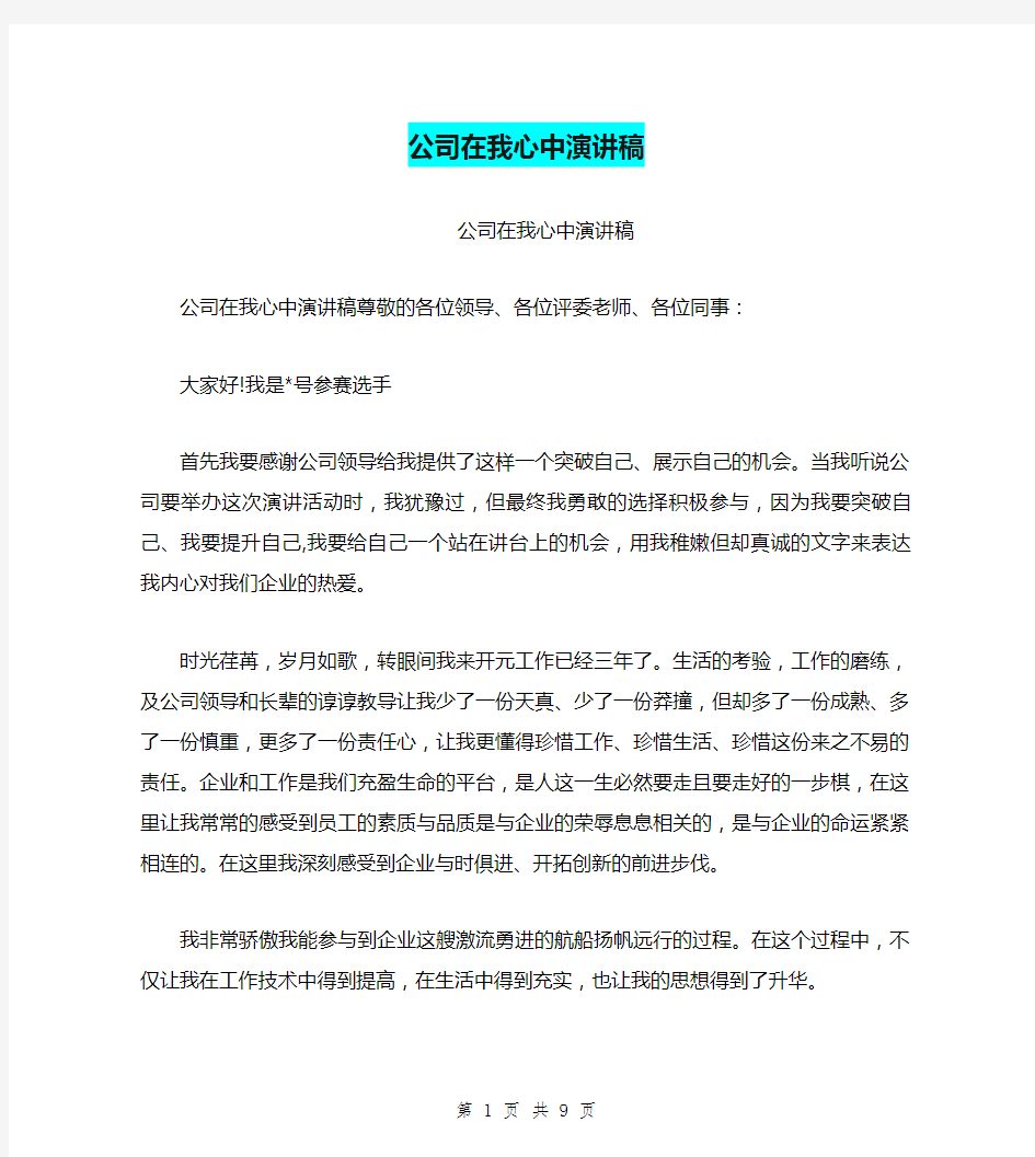 公司在我心中演讲稿