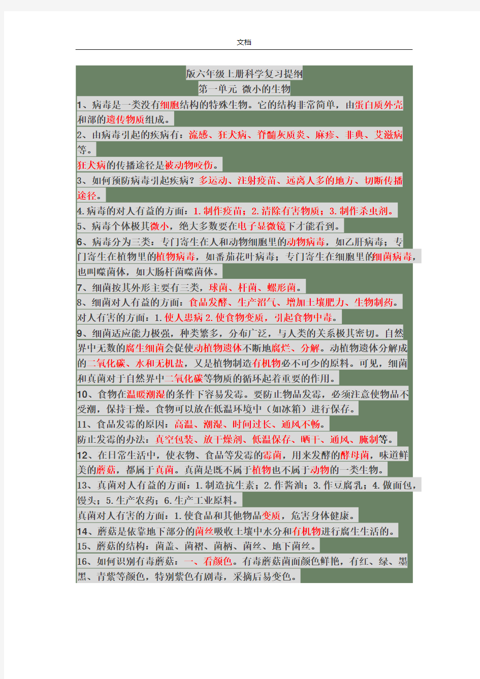 青岛版科学六年级上册知识点总结材料