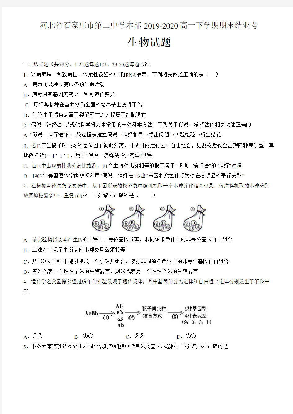 河北省石家庄市第二中学本部2019-2020高一下学期期末结业考试生物(含答案解析)