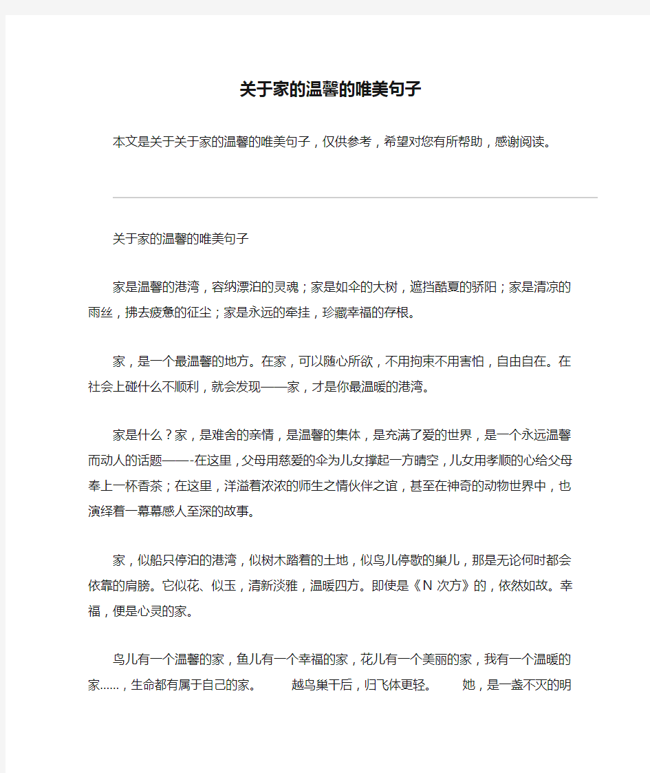 关于家的温馨的唯美句子