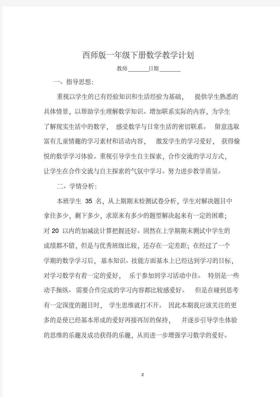 西师版小学一年级下册数学全册教案