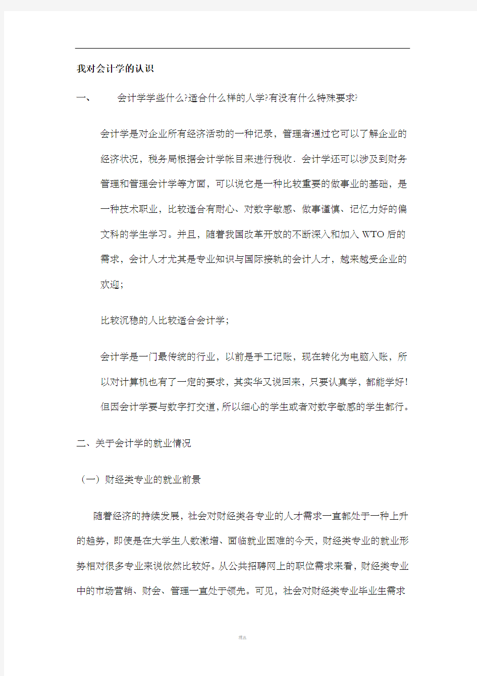 我对会计学的认识47269