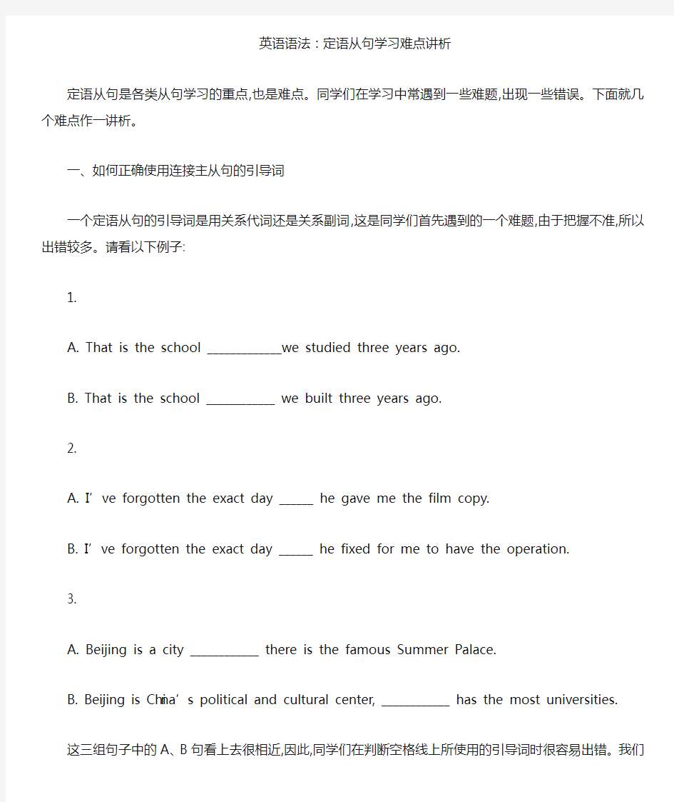 英语语法定语从句学习难点讲析