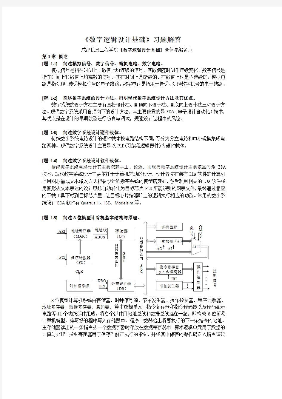 数字逻辑设计基础答案第章