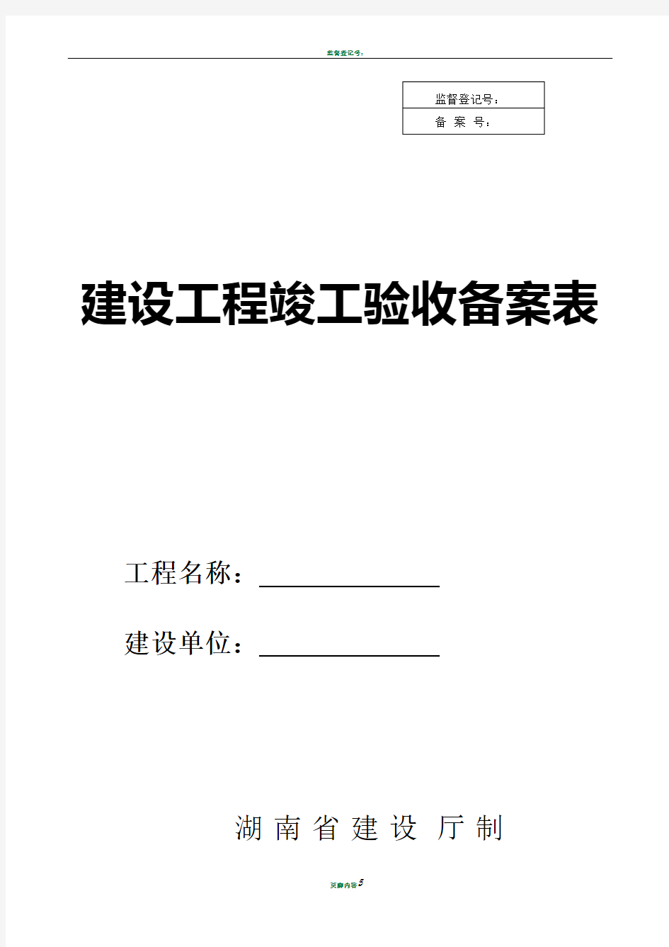 建设工程竣工验收备案表